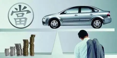 汽车抵押贷款有哪些方法及各自的优缺点？